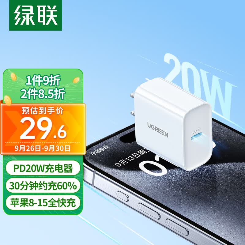绿联 苹果充电器iPhone15充电头PD20W快充适用苹果14ProMax/13/12/11/iPadmini手机平板USB/Type-C插头属于什么档次？