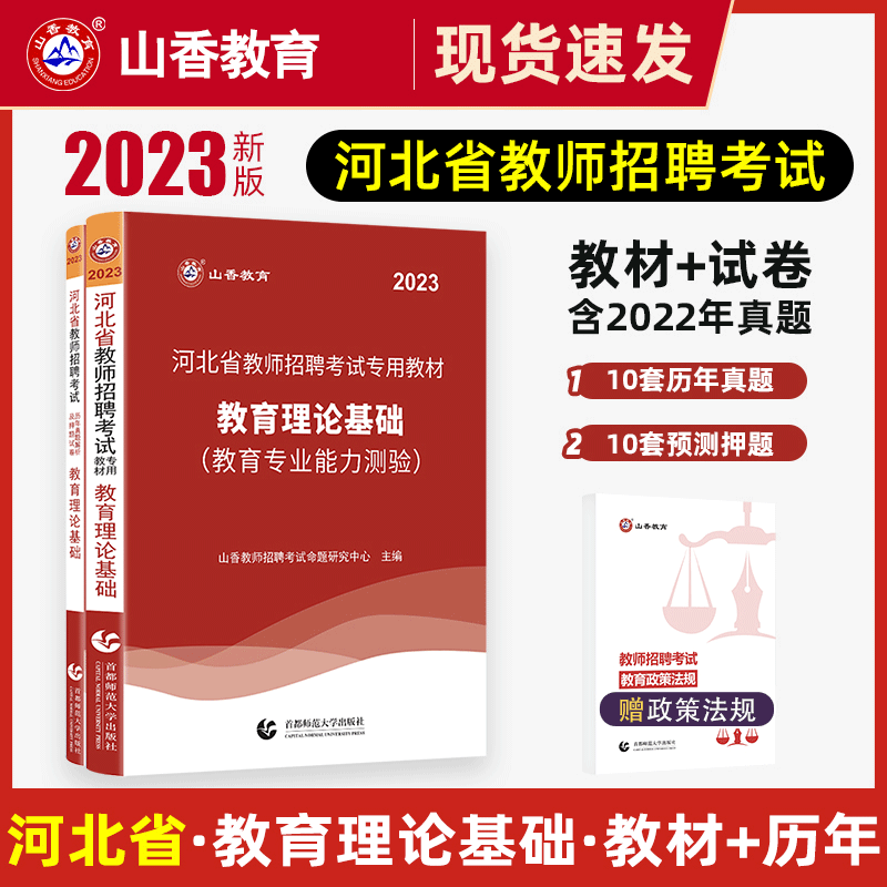山香2023河北省教师招聘考试用书小学中学教育理论基础公共基础知识教师考编通用教材历年真题试卷押题考编用书2023 教育理论【教材+历年真题】赠法规