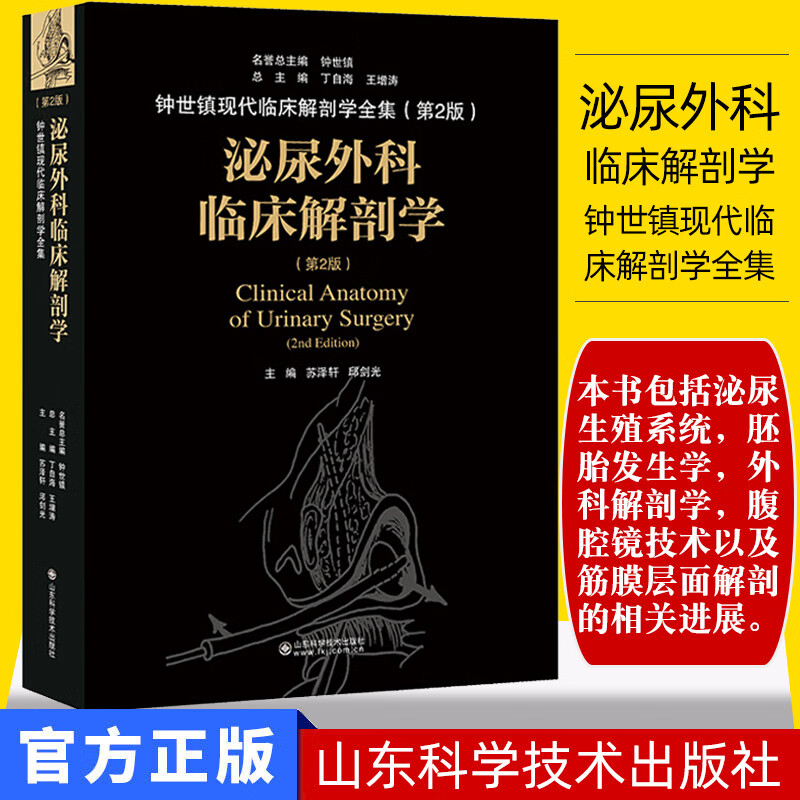 泌尿外科临床解剖学 钟世镇现代临床解剖学全集 第二2版 丁自海 王增涛 山东科学技术出版社 