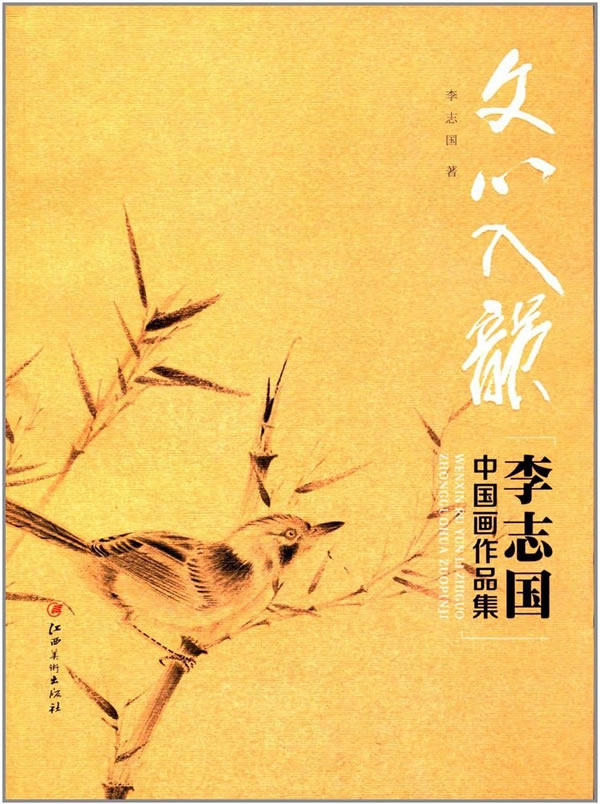 文心入韵:李志国中国画作品集 绘画 书籍分类书籍  绘画  绘画理论