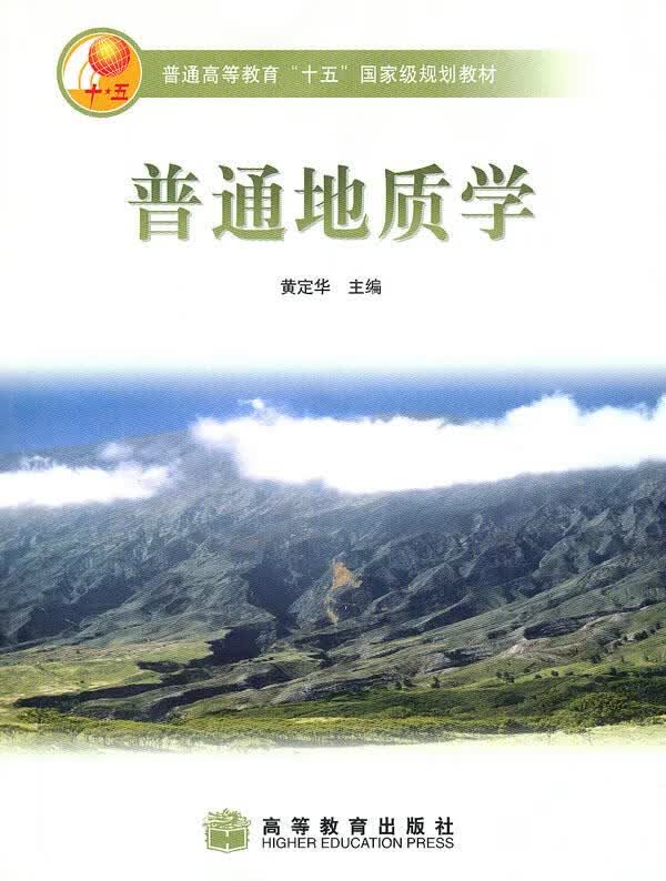 普通地质学 黄定华 主编【正版】
