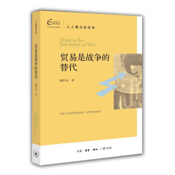 贸易是战争的替代