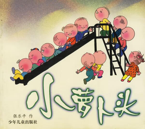 小萝卜头 张乐平 作【正版】