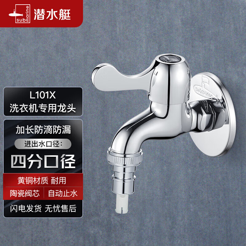 潜水艇（Submarine）L101X洗衣机龙头 四分进水口全自动洗衣机龙头黄铜镀铬洗衣机水嘴使用感如何?