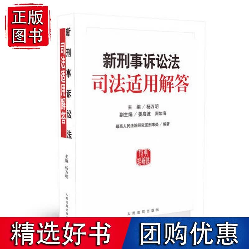 新刑事诉讼法司法适用解答