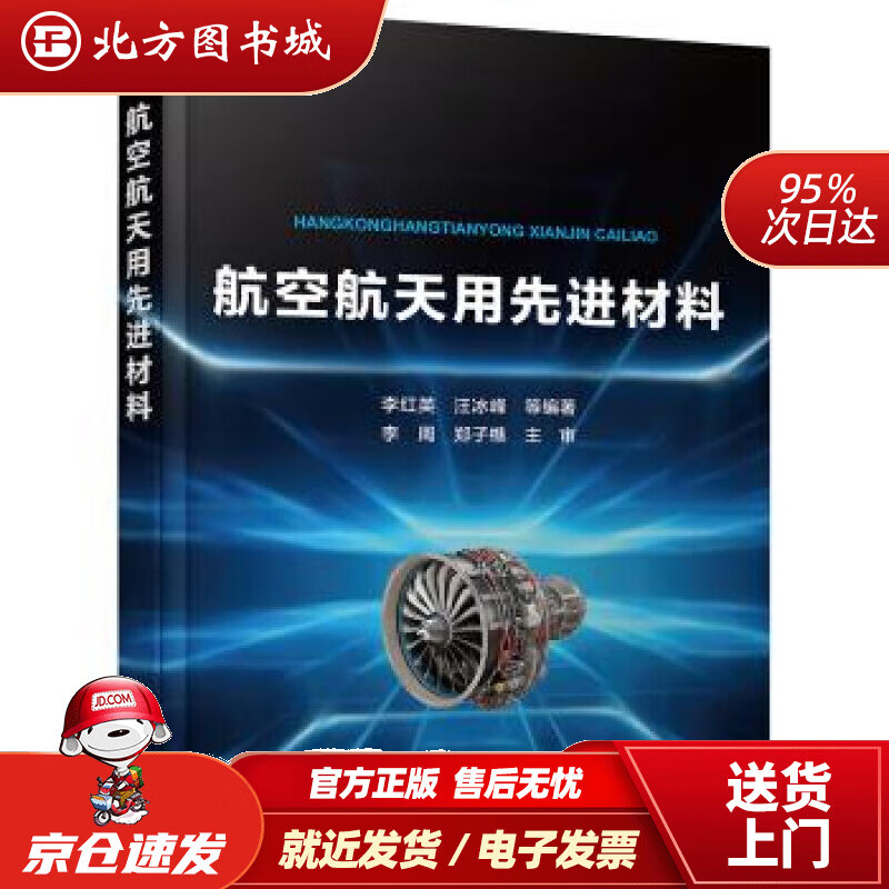 【现货】航空航天用先进材料李红英化学工业出版社有限公司 北方图书城