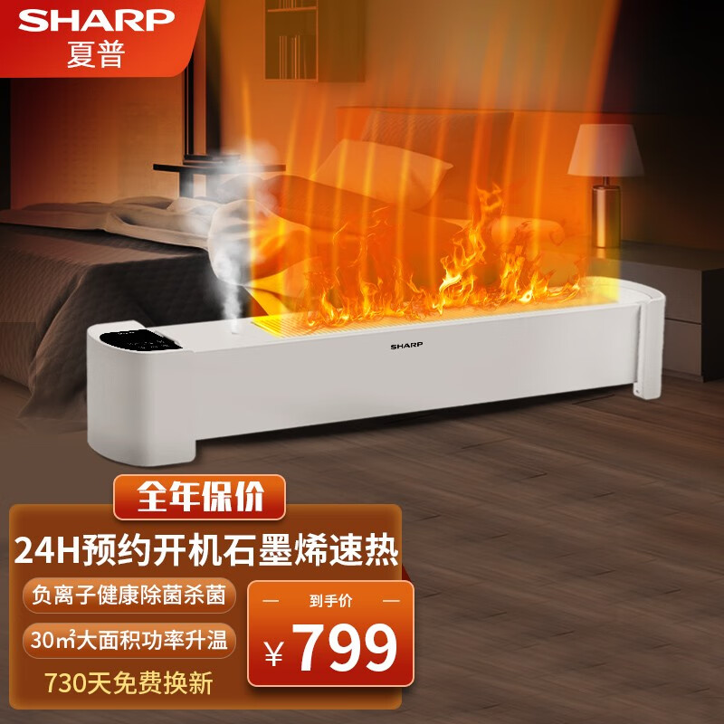 夏普 （SHARP)石墨烯踢脚线取暖器家用轻音智能控温防水电暖器加湿电暖气速热移动地暖 节能取暖器 石墨烯升级款