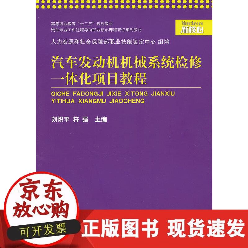 【正版现货】汽车发动机机械系统检修一体化项目教程