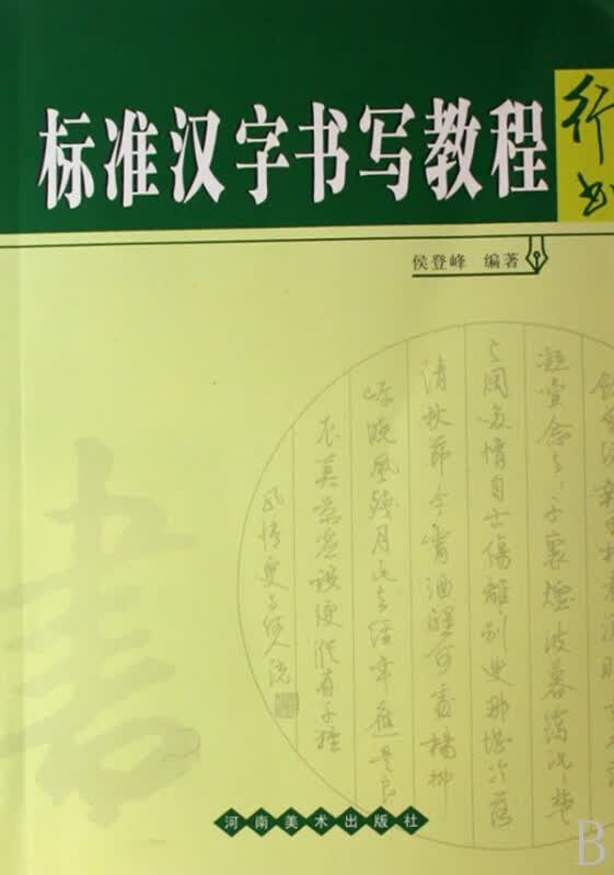 标准汉字书写教程(行书)