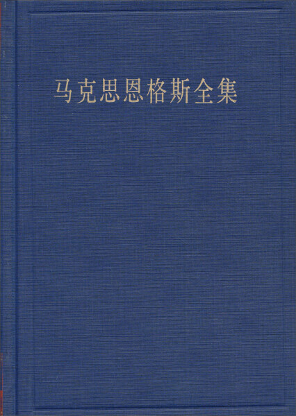 正版-马克思恩格斯全集（35）人民
