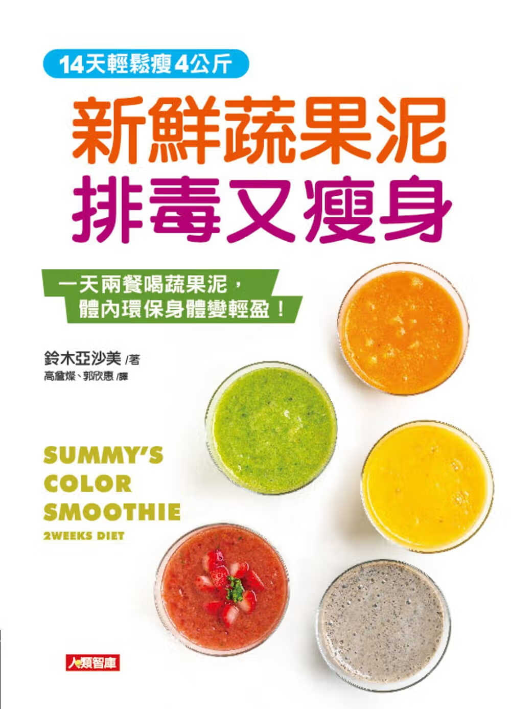 QH预售 原版进口书 铃木亚沙美新鲜蔬果泥排毒又康鉴文化