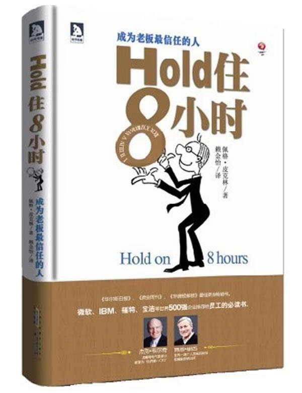 HOLD住8小时 (美)皮克林【正版书】