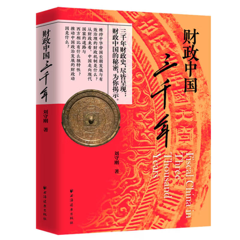 财政中国三千年（你想知道的真相在这里！三千年的财政史，尽皆呈现！财政中国的秘密，为你揭示！“经济观察报书评”公号推荐）怎么看?