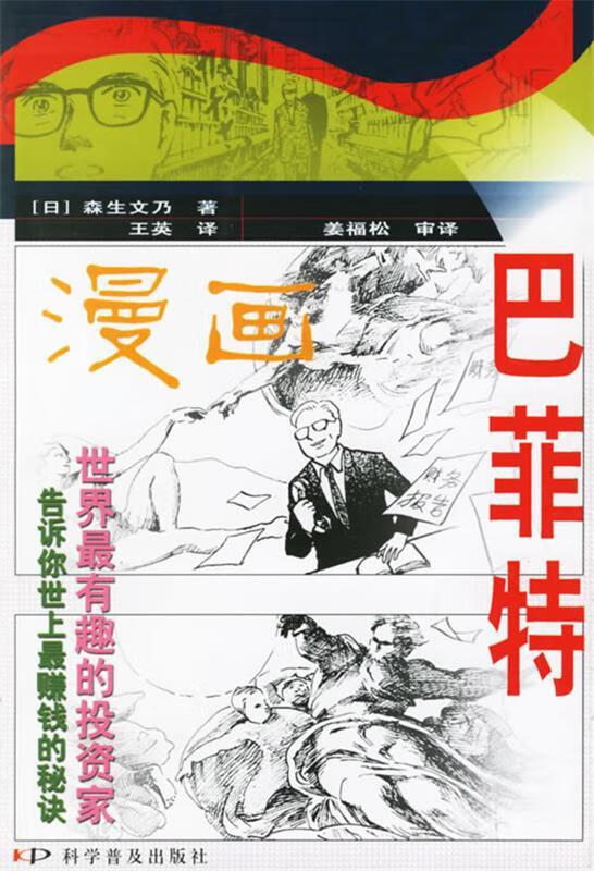 巴菲特 （日）森生文乃 著,王英 译【正版书】