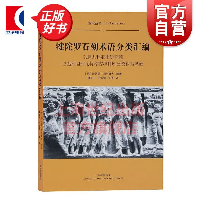 犍陀罗石刻术语分类汇编（平）法切那，菲利真齐著上海古籍出版社以意大利亚非研究院巴基斯坦斯瓦特考古项目怎么看?