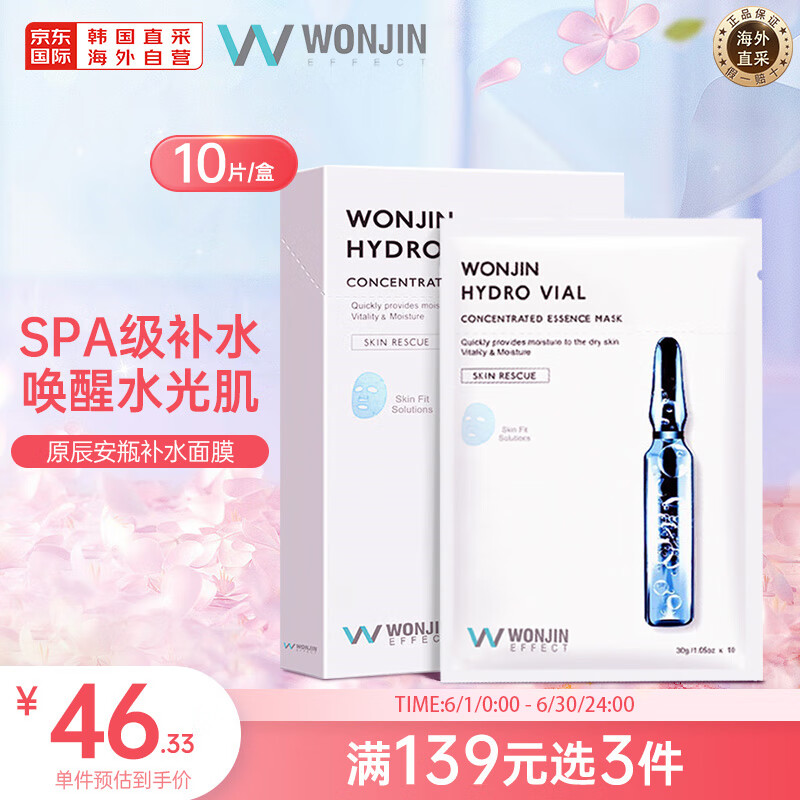 WONJIN EFFECT 原辰透明质酸补水精华安瓶面膜【30g*10片/盒】补水保湿晒后修护