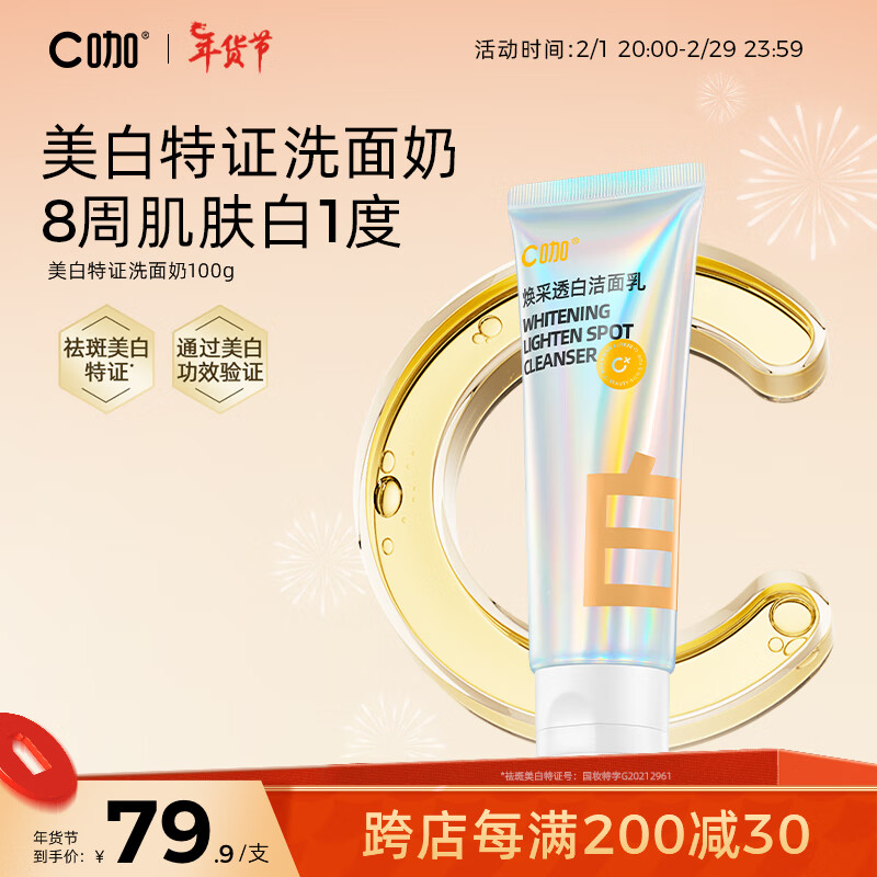 C咖美白洗面奶100g氨基酸洁面乳祛斑控油保湿淡斑痘印毛孔清洁女男士 焕采透白洁面乳100g*1支