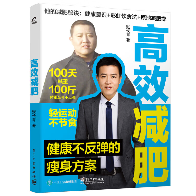 高效――健康不反弹的方案