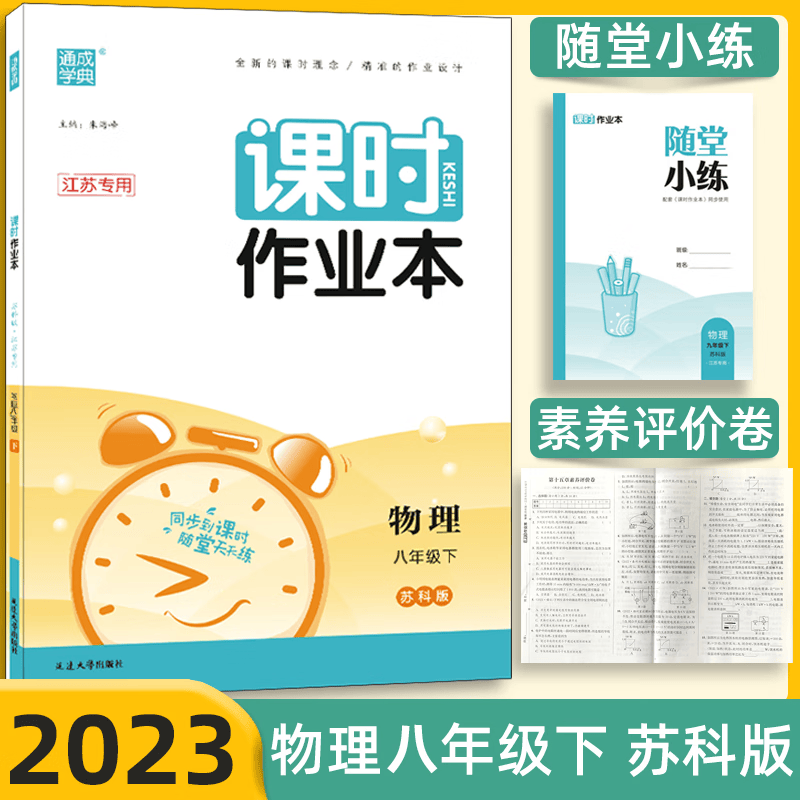 【科目自选】江苏专用2023通城学典课时作业本语文人教版数学苏教版英语译林版随堂小练苏教版8年级八年级下册上册课时作业本八年级 【下册】物理 苏科版