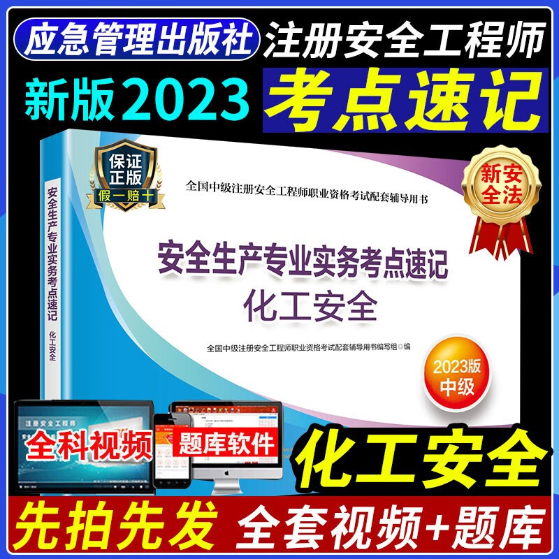 2023新版官方中级注册安全工程师用书 考点速记 2023中级注册安全工程师考试考试用书 2023中级注册安全工程师教材配套考点手册口袋书 注安考点掌中宝 化工安全专业实务