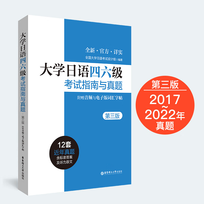【新版】大学日语四六级考试指南与真题(第3版)第三版历年真题详解词汇CJT4CJT6.音频大学日语4