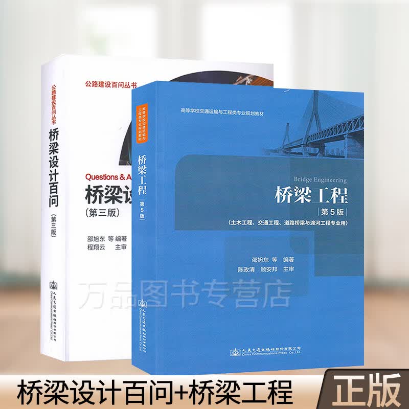 邵旭东桥梁2本套 桥梁设计百问 第三版+桥梁工程 第5版第五版 邵旭东道路桥梁用书入门高性价比高么？
