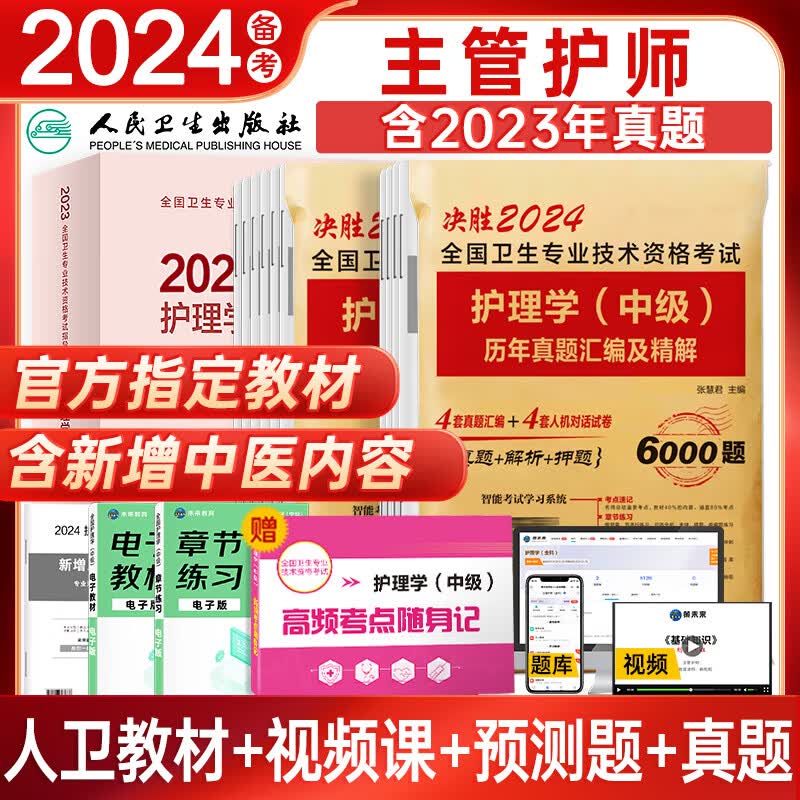 备考2024年主管护师2023人卫版教材轻松过护理学中级考试用书中级护师资格历年真题精解模拟试卷解析习题高频考点可搭军医版 人卫教材+历年+模拟+考点属于什么档次？