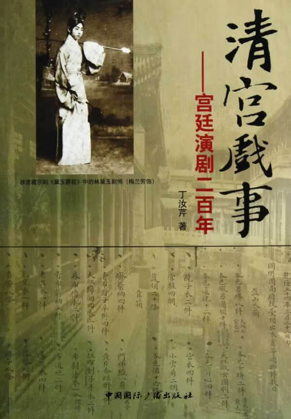 清宫戏事——宫廷演剧二百年