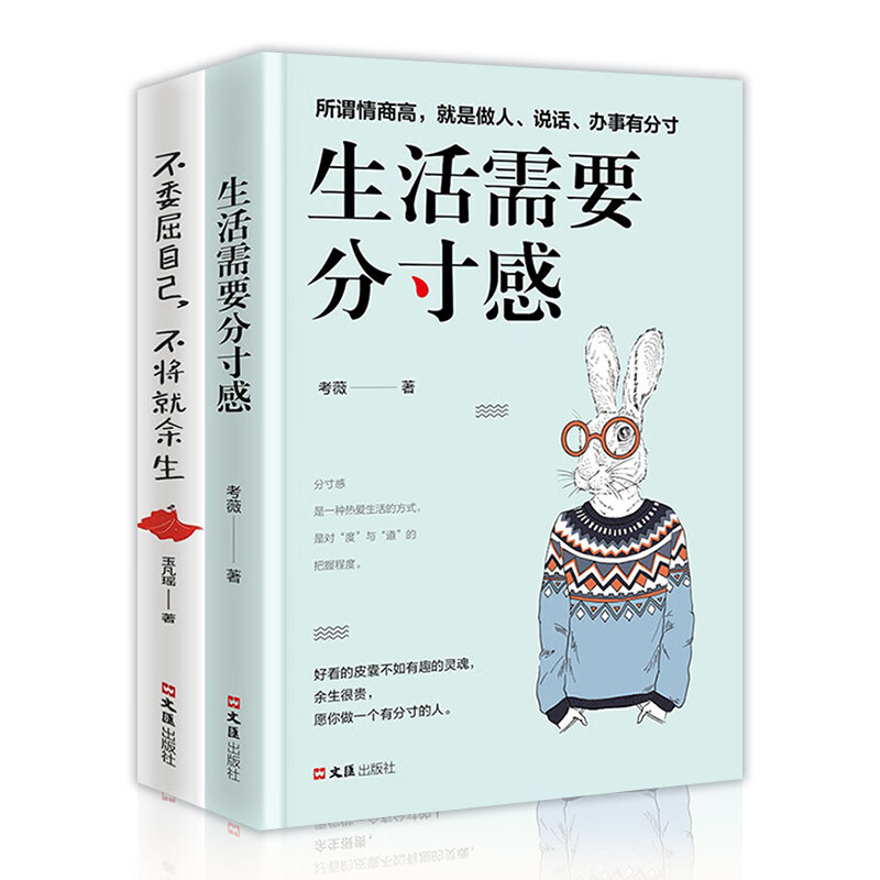 青春励志书籍：生活需要分寸感+不委屈自己不将就余生（套装2册）所谓情商高好看的皮囊不如有趣的灵魂详情图