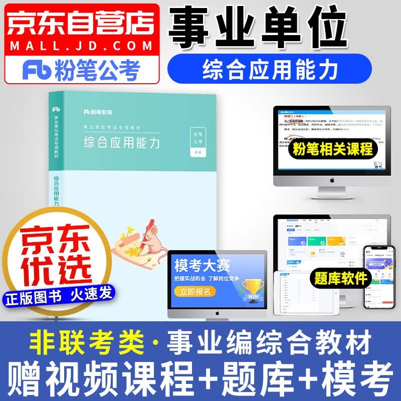 【单本包邮】备考2023粉笔事业单位考试 综合应用能力教材通用版 非联考 事业编制公开招聘工作人员考试用书 安徽云南贵州河南北吉林广东西辽宁海湖浙江苏四川陕天津重庆