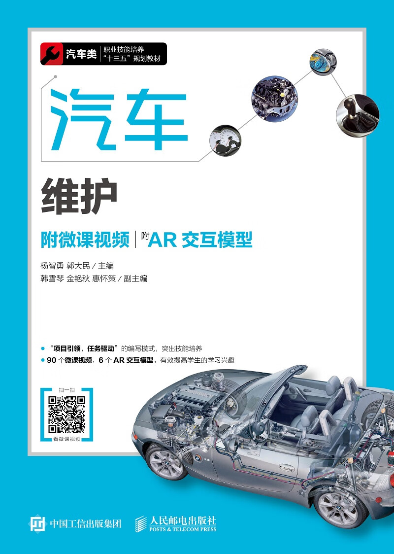汽车维护（附微课视频）（附AR交互模型）