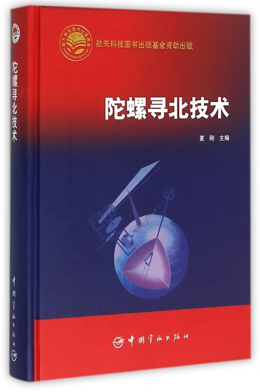 陀螺寻北技术(精)