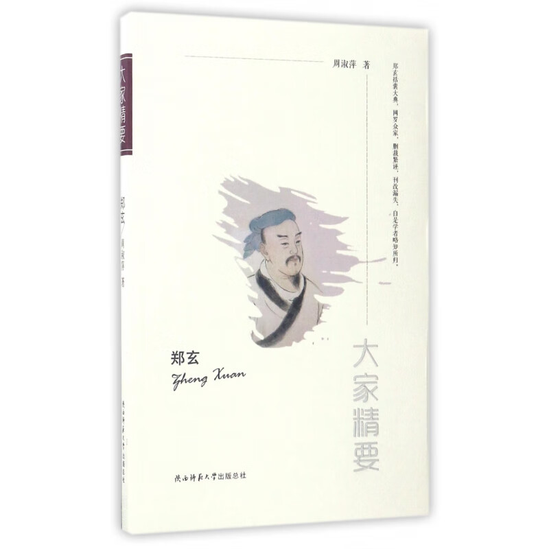 【正版现货】郑玄/大家精要