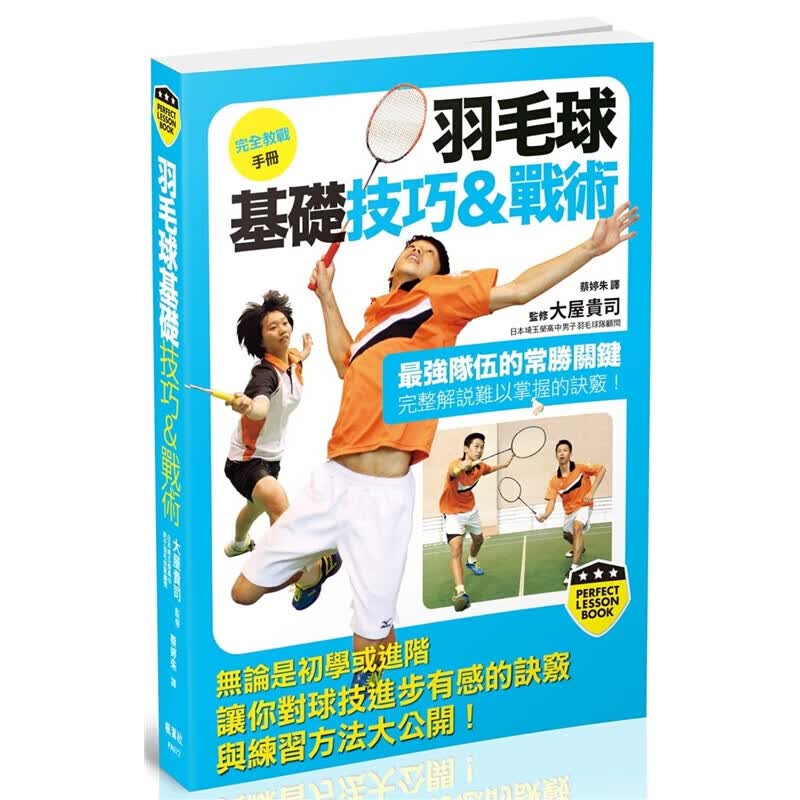 预订台版 羽毛球基础技巧 战术初学者或进阶者让你对球技进步的诀窍练习方法大公开完整解说