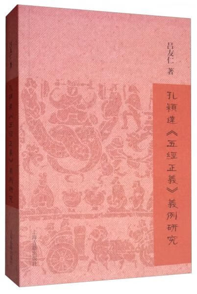 孔颖达五经正义义例研究9787532592791