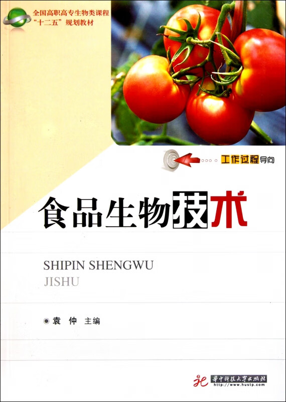 食品生物技术(全国高职高专生物类课程十二五规划教材)