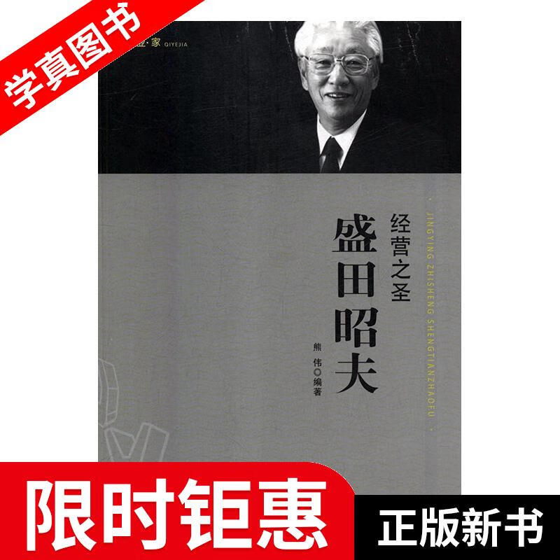 【正版全新】 经营之圣盛田昭夫 熊伟 辽海出版社