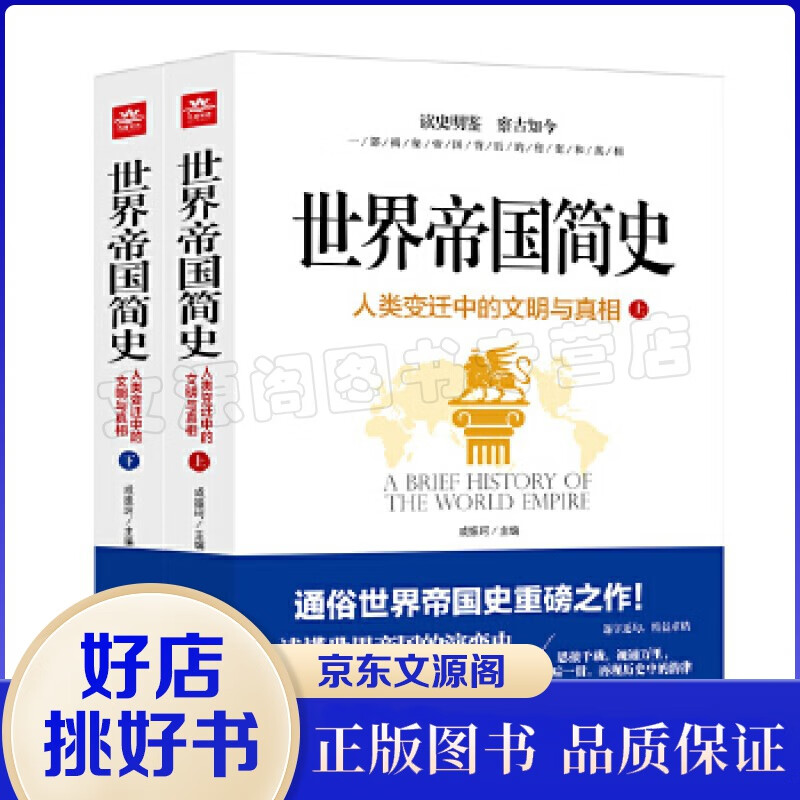 世界帝国简史-人类变迁中的文明与真相 历史 世界史世界通史成振珂世界通史多角度重视世界历史上一个个