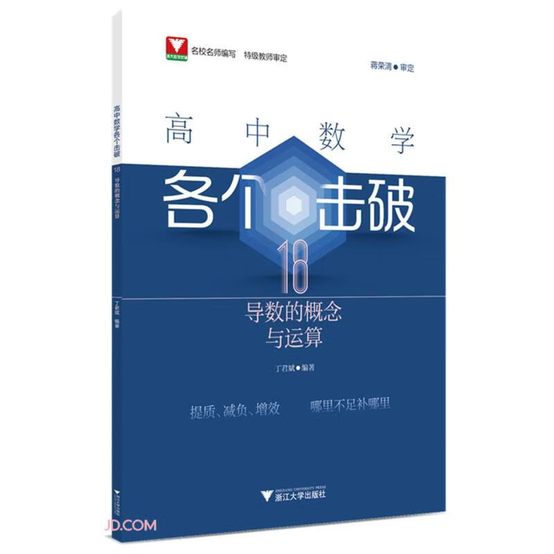 高中数学各个击破18（导数的概念与运算）