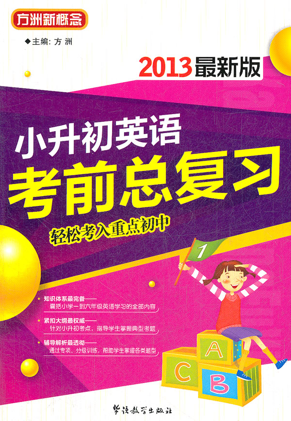 小升初英语考前总复习(2013年新版) 方洲