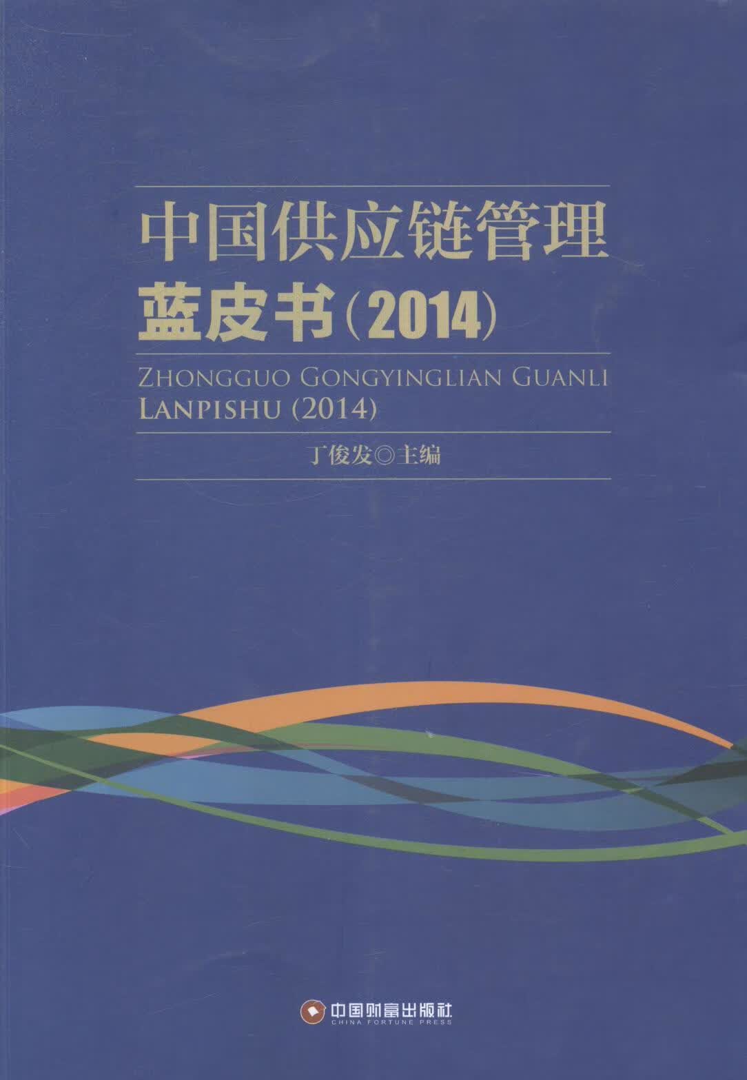 2014-应链管理蓝皮书 丁俊发 管理 9787504752031