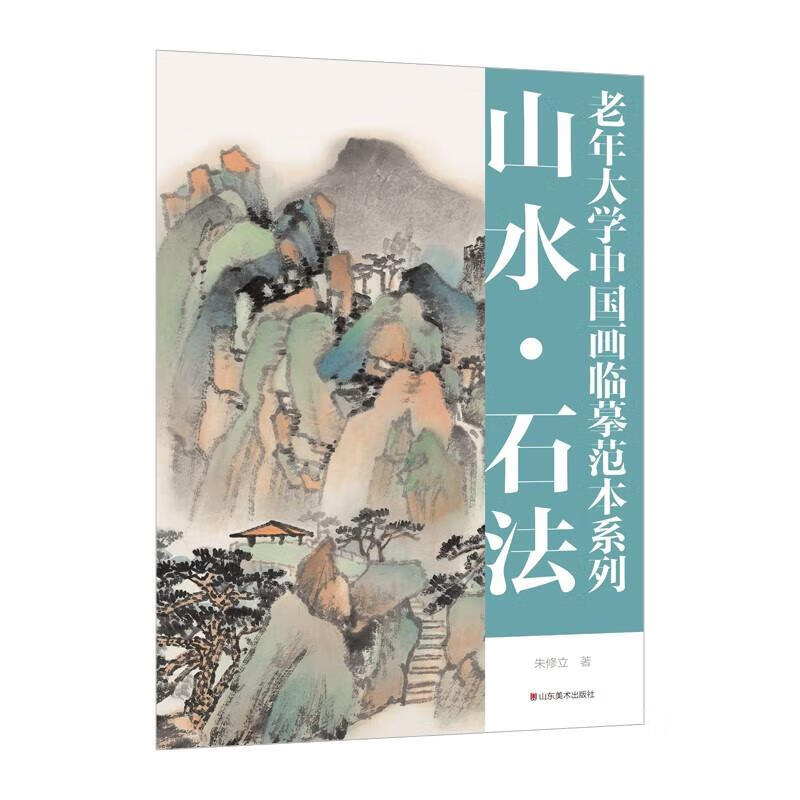 山水石法-老年大学中国画临摹范本系列