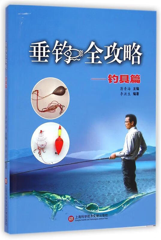 垂钓全攻略:钓具篇 9787543962552 上海科学技术文献出版社 蒋青海主编,李洪生编著