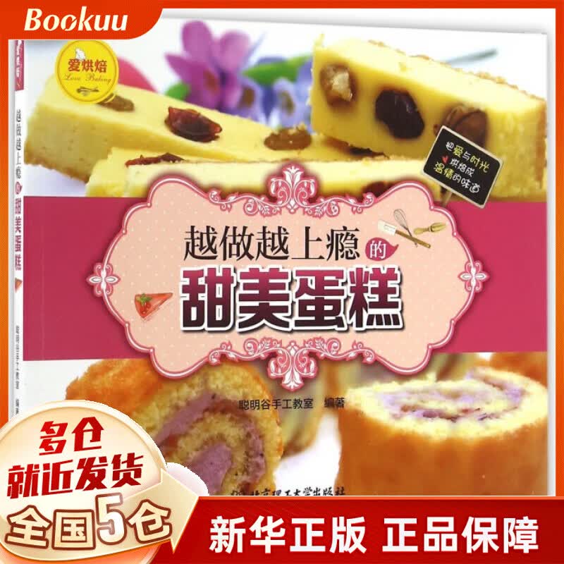 越做越上瘾的甜美蛋糕/爱烘焙