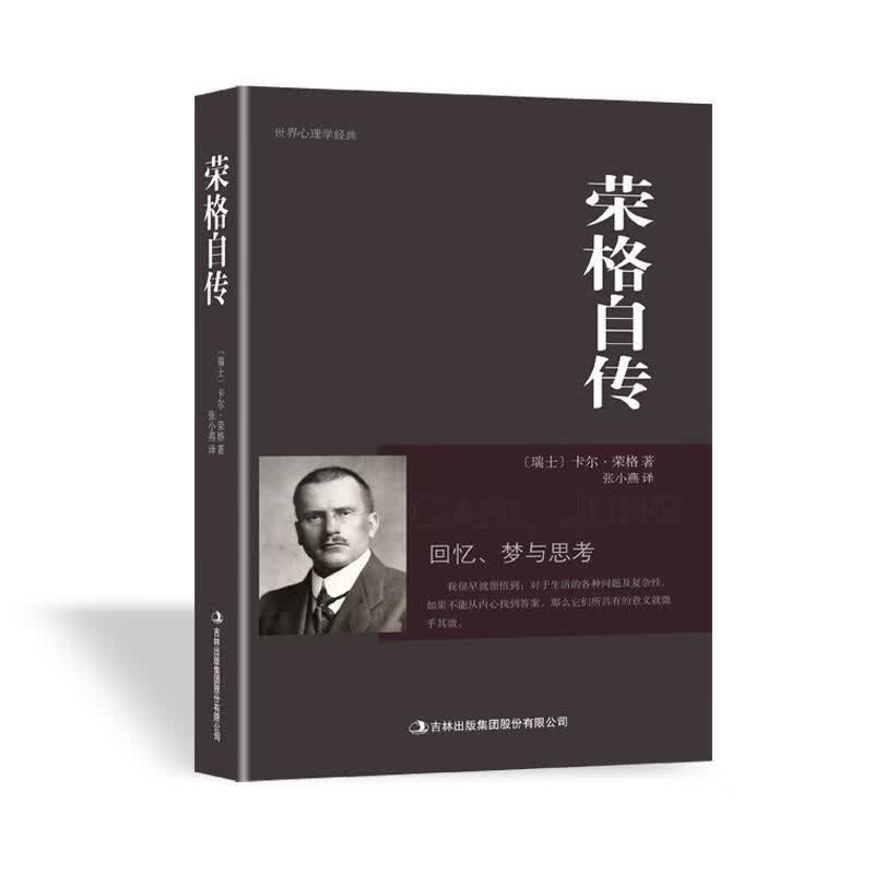 荣格自传 卡尔·荣格 吉林出版集团股份有限公司