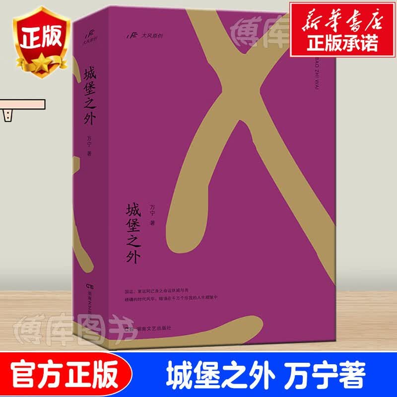 城堡之外 万宁小说 新书