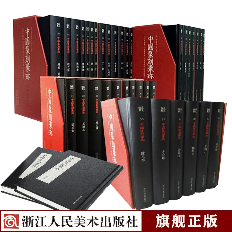 中国篆刻聚珍第一辑第二辑上中下全套36册历代名家篆刻印谱印章临摹 汉官印汉私印古玺战国秦印吴昌硕篆书浙江人民美术出版社图书籍