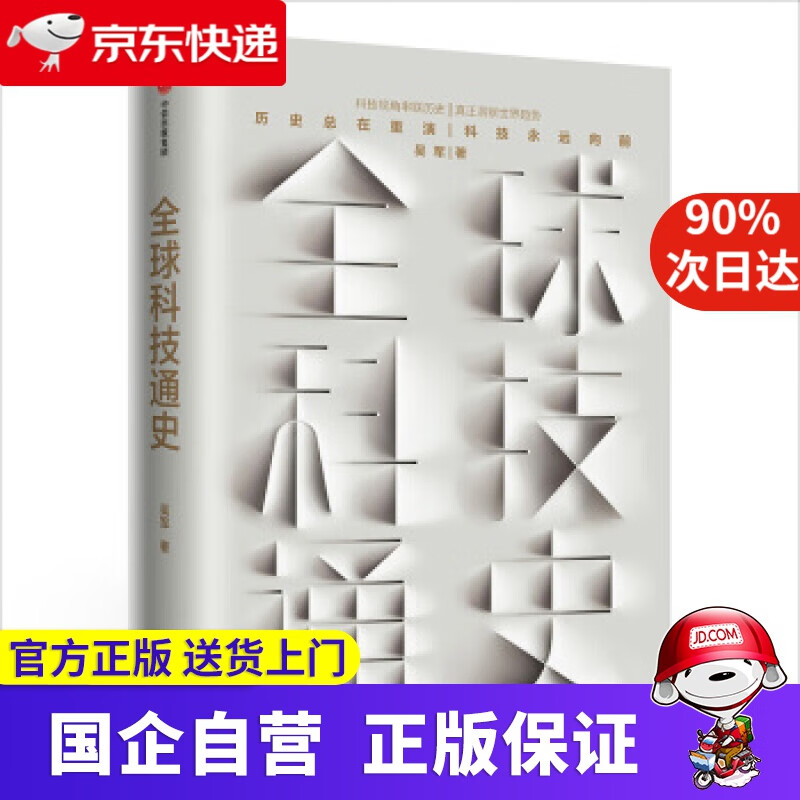 【正版新书】全球科技通史 吴军 格局浪潮之巅态度见识智能时代数学通识50讲作者 中信出版社 吴军 著 中信出版社