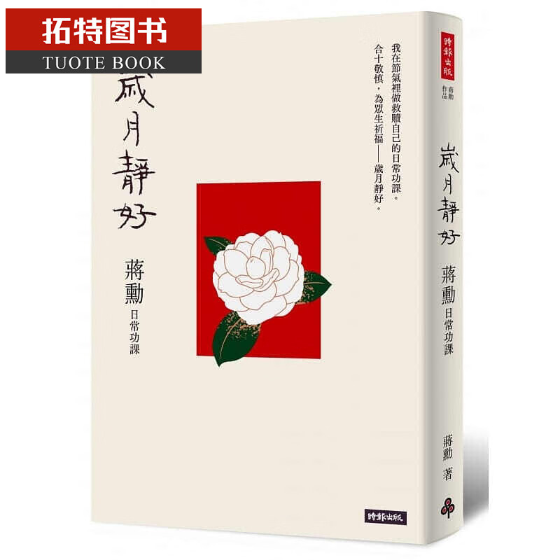 现货 蒋勋岁月静好蒋勋 日常功课时报出版台版书籍 图书