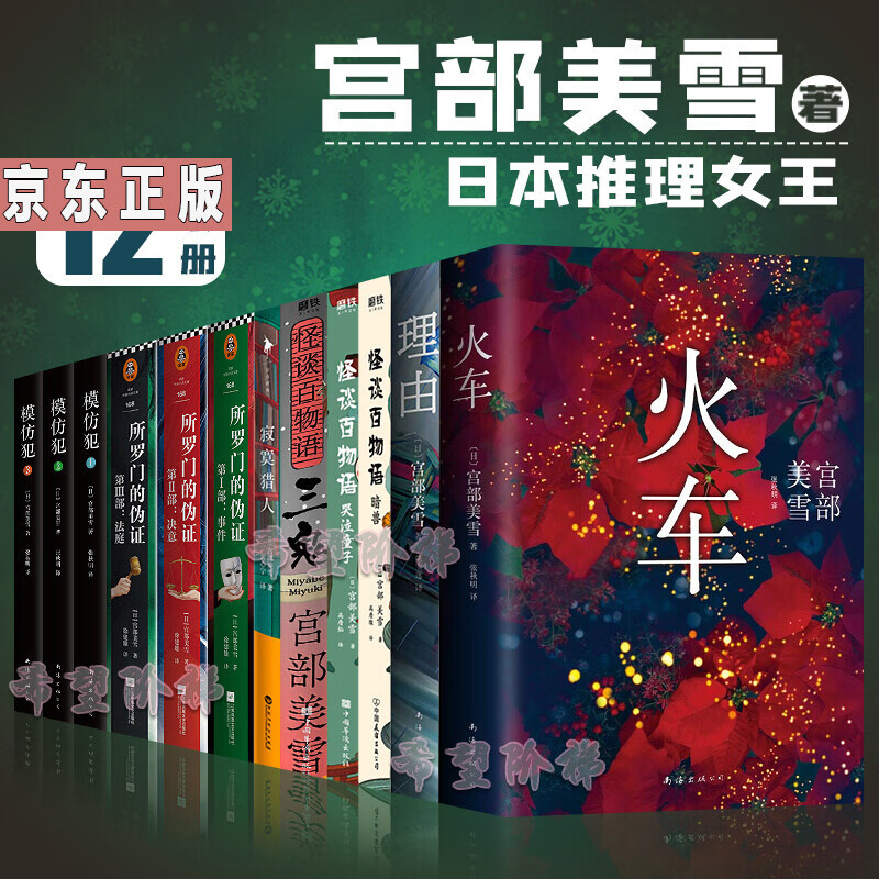宫部美雪作品12册 火车 理由 怪谈百物语哭泣童子 三鬼 怪谈百物语.